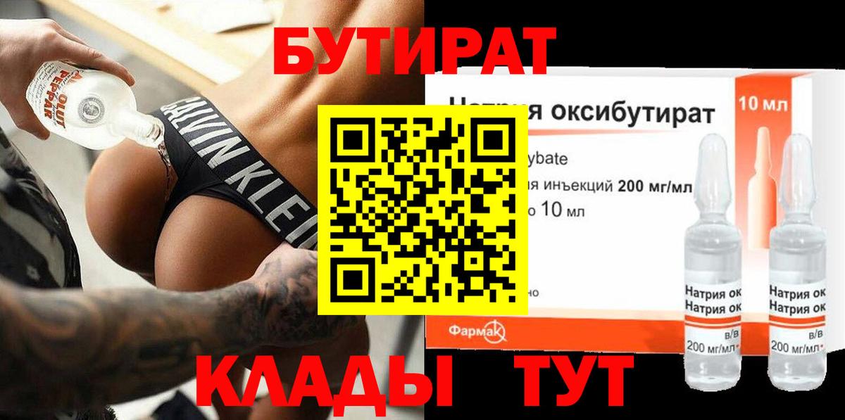 Железноводск  БУТИРАТ BDO 33%  Вход с VPN 