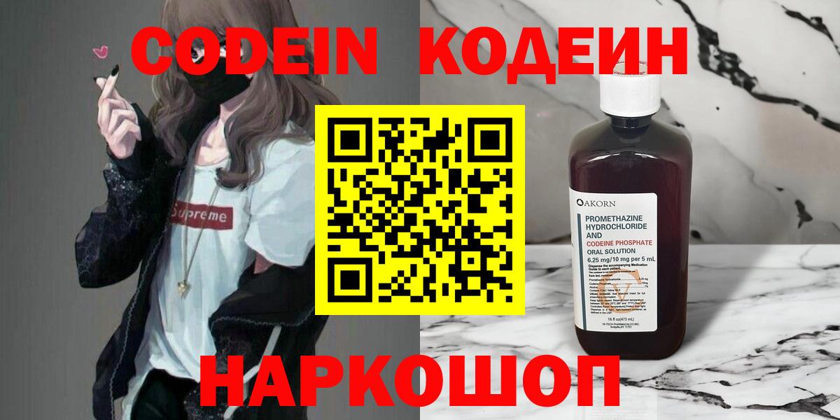 Железноводск  Кодеиновый сироп Lean Purple Drank  Вход с VPN  Codein Purple Drank 